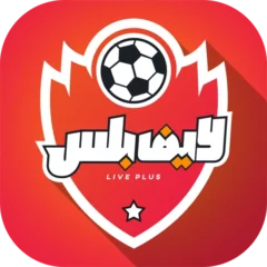 تحميل لايف بلس Live Plus مهكر 2025 الإصدار الأخير APK مجاناً